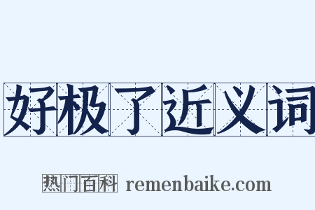 好极了近义词是什么意思的图片